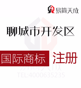 聊城商標注冊代理 聊城注冊國際商標注冊必須符合的要求 收費標準